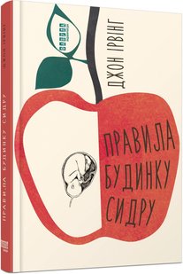 Book cover Правила будинку сидру. Джон Ірвінг Джон Ірвінг, 978-617-522-065-8,   €22.34