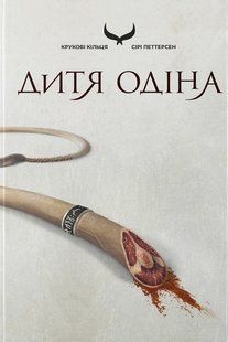 Обкладинка книги Крукові кільця. Дитя Одіна. Петтерсен Сірі Петтерсен Сірі, 978-617-844-627-7,   &euro;29.25