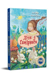 Обкладинка книги Діти з Гамірного. Ліндгрен Астрід Ліндгрен Астрід, 978-617-8280-69-7,   €21.04