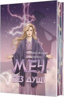 Обкладинка книги Меч без душі. Черепан Олександра Черепан Олександра, 978-966-10-9444-3,   &euro;18.50