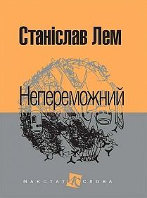 Обкладинка книги Непереможний: роман. Лем С. Лем Станіслав, 978-966-10-4769-2,   €12.99