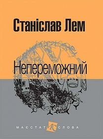 Обкладинка книги Непереможний: роман. Лем С. Лем Станіслав, 978-966-10-4769-2,   €9.35