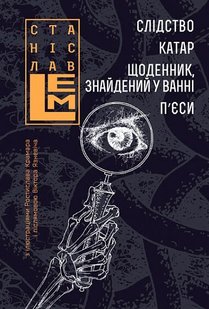 Обкладинка книги Слідство. Катар. Щоденник, знайдений у ванні. П’єси. Лем С. Лем Станіслав, 978-966-10-6663-1,   €27.27