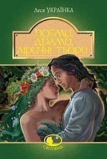 Обкладинка книги Поеми, драми, ліричні твори. Леся Українка Українка Леся, 978-966-10-6236-7,   €11.43