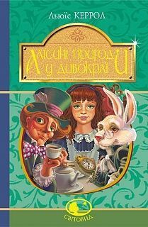 Обкладинка книги Алісині пригоди у Дивокраї. Керрол Л. Керролл Льюїс, 978-966-10-4794-4,   €7.01