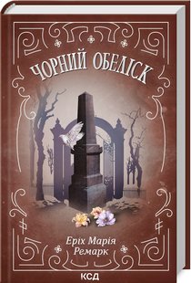 Обкладинка книги Чорний обеліск. Ремарк Еріх Марія Ремарк Еріх Марія, 978-617-12-9970-2,   €11.95