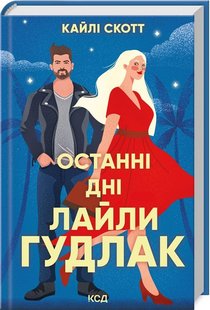 Обкладинка книги Останні дні Лайли Гудлак. Кайлі Скотт Кайлі Скотт, 978-617-15-1173-6,   €14.81