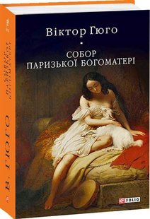 Обкладинка книги Собор Паризької Богоматері. Віктор Гюго Гюго Віктор, 978-966-03-9199-4,   €22.34