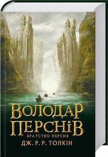 Обкладинка книги Володар Перснів. Частина перша: Братство Персня. Джон Рональд Руел Толкін Толкін Джон, 978-617-664-207-7,   €23.64