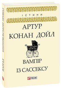 Обкладинка книги Вампір із Сассексу. Конан Дойл А. Конан-Дойл Артур, 978-966-03-8132-2,   €3.64