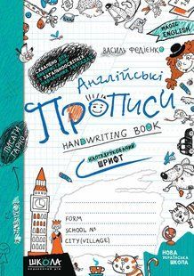 Book cover Англійські прописи. Напівдрукований шрифт. Василь Федієнко Федієнко Василь, 978-966-429-085-9,   &euro;3.25