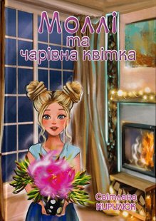 Обкладинка книги Моллі та чарівна квітка. Кирилюк Світлана Кирилюк Світлана, 978-966-279-214-0,   €8.83