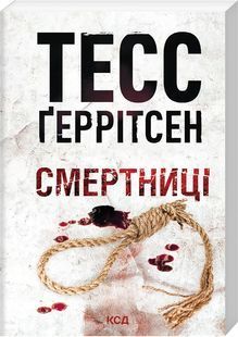 Обкладинка книги Смертниці. Книга 5. Тесс Ґеррітсен (pocketbook) Тесс Ґеррітсен, 978-617-15-2157-5,   &euro;10.75