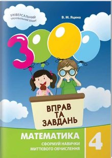 Обкладинка книги 3000 вправ та завдань. Математика 4 клас. Яцина В. М. Яцина В. М., 978-617-8253-75-2,   €4.16