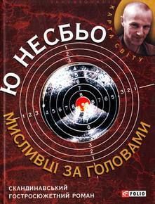 Book cover Мисливцi за головами . Несбьо Ю. Несбе Ю, 978-966-03-6440-0,   €5.71