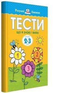 Book cover Тести. Третій рівень. Що я знаю і вмію. Для дітей 2&ndash;3 років. Земцова О.Н. Земцова О.Н., 978-966-917-265-5,   &euro;7.00
