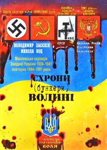 Обкладинка книги Схрони (бункери) Волині. Засєкін Володимир, Коц Микола Засєкін Володимир, Коц Микола, 978-966-361-250-8,   €1.56