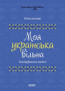 Обкладинка книги Моя українська вільна. Спілкуймося легко! Юлія Данчук Юлія Данчук, 978-617-00-4147-0,   €13.51