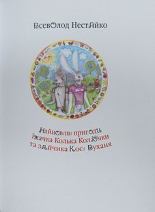 Обкладинка книги Найновіші пригоди Колька Колючки. Всеволод Нестайко Нестайко Всеволод, 978-966-7047-85-6,   €16.36