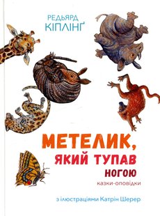 Обкладинка книги Метелик, який тупав ногою. Казки-оповідки. Кіплінг Редьярд Кіплінг Редьярд, 978-617-7537-58-7,   €19.48