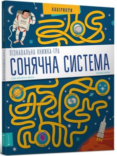 Обкладинка книги Пізнавальна книжка-гра. Сонячна система. Пьер-Франсуа Морио, Жереми Клейс , 978-617-7395-76-7,   €9.35