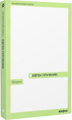 Book cover Недуга. Євген Плужник Євген Плужник, 978-617-8257-18-7,   €10.65