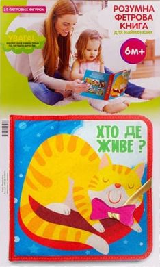 Book cover Розумна фетрова книга для найменших «Хто де живе?» Євген Павлович, 9789664403976,   €53.25