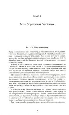 Обкладинка книги Жінки, які біжать з вовками. Архетип Дикої жінки у міфах та легендах. Клариса Пинкола Естес Клариса Пинкола Эстес, 978-617-7544-16-5,   €24.42