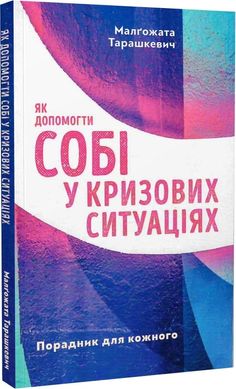 Обкладинка книги Як допомогти собі у кризових ситуаціях. Малґожата Тарашкевич Малґожата Тарашкевич, 978-966-938-537-6,   €6.23