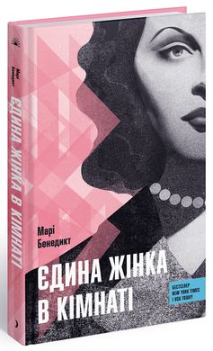 Book cover Єдина жінка в кімнаті. Марі Бенедикт Марі Бенедикт, 978-617-522-251-5,   €17.14