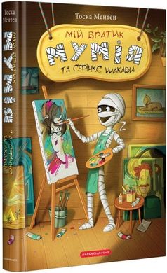 Обкладинка книги Мій братик мумія та сфінкс Шакаби. Книга 3. Тоска Ментен Тоска Ментен, 978-617-585-190-6,   €16.36