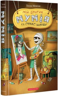 Обкладинка книги Мій братик мумія та сфінкс Шакаби. Книга 3. Тоска Ментен Тоска Ментен, 978-617-585-190-6,   €16.62