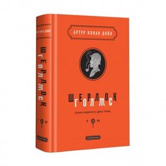 Book cover Шерлок Голмс 2 том. Дойл Артур Конан Конан-Дойл Артур, 978-617-585-158-6,   €27.79