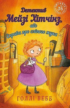 Book cover Детектив Мейзі Хітчінз, або Справа про сліпого жука. Вебб Холли Вебб Голлі, 978-966-993-222-8,   €6.49