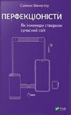 Обкладинка книги Перфекціоністи. Як інженери створили сучасний світ. Вінчестер Саймон Винчестер Саймон, 978-966-982-035-8,   €10.39