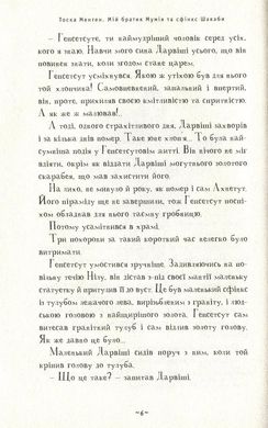 Обкладинка книги Мій братик мумія та сфінкс Шакаби. Книга 3. Тоска Ментен Тоска Ментен, 978-617-585-190-6,   €16.62