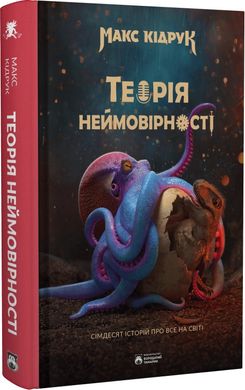 Book cover Теорія неймовірності. Сімдесят історій про все на світі. Макс Кідрук Макс Кідрук, 978-617-95267-6-3,   €19.22