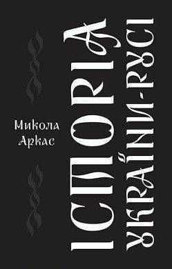 Обкладинка книги Історія України-Русі. Аркас Микола Аркас Микола, 978-617-7863-11-2,   &euro;13.50