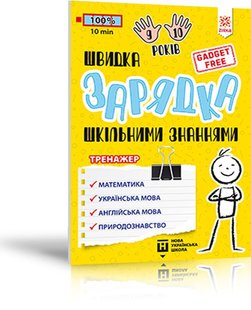 Обкладинка книги Швидка зарядка шкільними знаннями 9-10 років Марина Харченко, 9786176342243,   €3.12