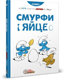 Обкладинка книги Смурфи. Комікс для дітей. Смурфи і яйце Peyo, 978-617-7569-06-9,   €14.81