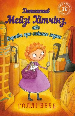 Book cover Детектив Мейзі Хітчінз, або Справа про сліпого жука. Вебб Холли Вебб Голлі, 978-966-993-222-8,   €6.49