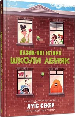 Book cover Казна-які історії школи Абияк. Луїс Секер Луїс Секер, 978-617-523-036-7,   €10.91