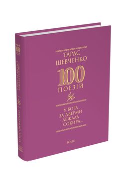 Book cover У Бога за дверми лежала сокира... Шевченко Тарас Шевченко Тарас, 978-617-551-636-2,   €12.99