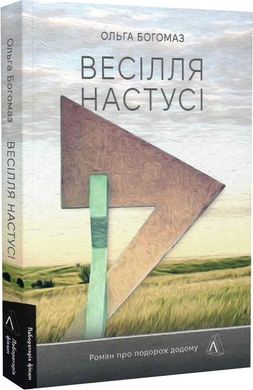 Обкладинка книги Весілля Настусі. Ольга Богомаз Ольга Богомаз, 978-617-8203-54-2,   €13.51