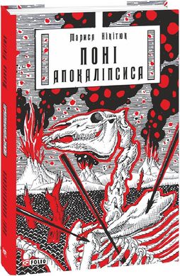 Book cover Поні Апокаліпсиса. Марися Нікітюк Марися Нікітюк, 978-617-551-346-0,   €14.03