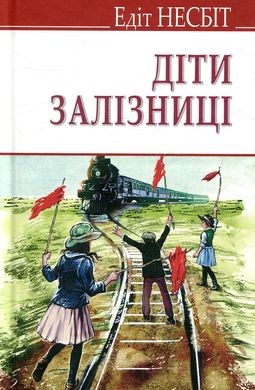Book cover Діти залізниці. Несбіт Едіт Несбіт Едіт, 978-617-07-0570-9,   €9.61