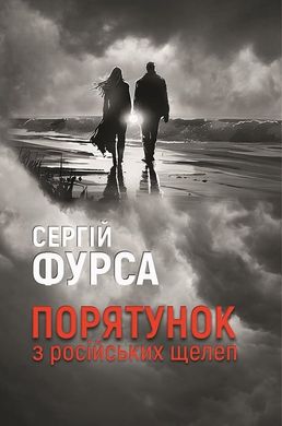 Обкладинка книги Порятунок з російських щелеп. Сергій Фурса Сергій Фурса, 978-617-8222-72-7,   €21.04