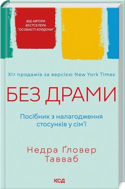 Обкладинка книги Без драми. Посібник з налагодження стосунків у сім'ї. Недра Гловер Тавваб Недра Гловер Тавваб, 978-617-15-0723-4,   €14.81