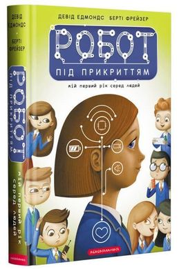 Book cover Робот під прикриттям: мій перший рік серед людей. Едмондс Девід, Фрейзер Берті Едмондс Девід, Фрейзер Берті, 978-617-585-198-2,   €14.29