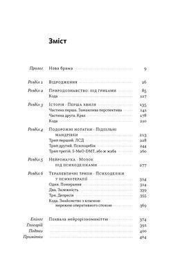 Обкладинка книги Подорож до брами свідомості. Що нові дослідження психоделіків відкривають нам про мозок, залежність, депресію, ПТСР і досвід трансцендентності. Майкл Поллан Майкл Поллан, 978-617-865-018-6,   &euro;27.25